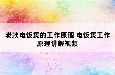 老款电饭煲的工作原理 电饭煲工作原理讲解视频